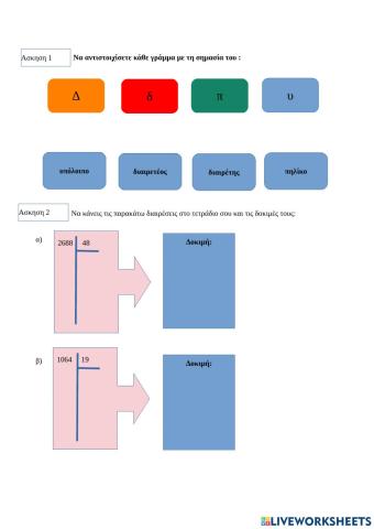 Διαδραστικο Φυλλο στην Διαιρεση-Ευκλειδεια Διαιρεση