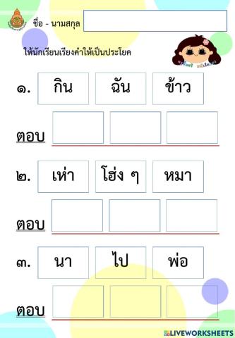 เรียงคำให้เป็นประโยค