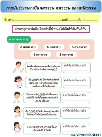 ใบงานที่ 1 การนับช่วงเวลาเป็นทศวรรษ ศตวรรษ และสหัสวรรษ