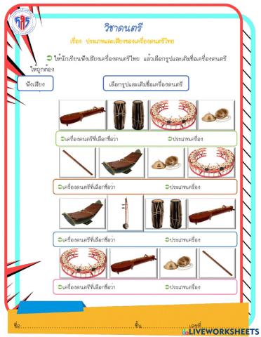 ใบงานประเภทของเครื่องดนตรีไทย ep.1