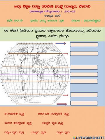 8th ಅಭ್ಯಾಸ ಹಾಳೆ -ಭೂಮಿ-ನಮ್ಮ ಜೀವಂತ ಗ್ರಹ