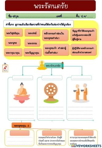 ใบงาน ป.4 เรื่องพระรัตนตรัย