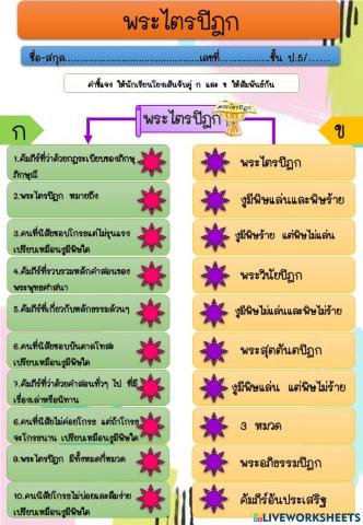 ใบงาน ป.5 เรื่องพระไตรปิฎก