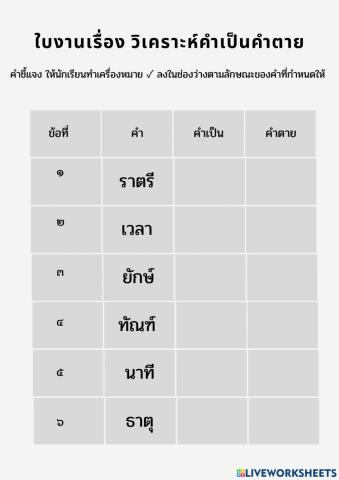 วิเคราะห์คำเป็นคำตาย