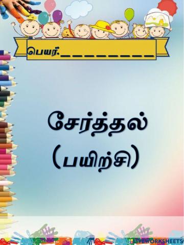 சேர்த்தல் (1-10)