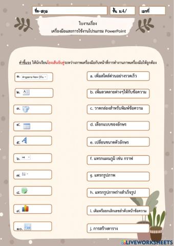 เครื่องมือและการใช้งานโปรแกรม powerpoint