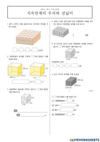 겉넓이와 부피