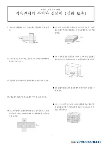 겉넓이와 부피