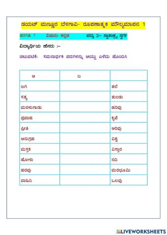 7th ಸ್ವಾತಂತ್ರ್ಯ ಸ್ವರ್ಗ ಪದ್ಯ ಹೊಂದಿಸುWS1