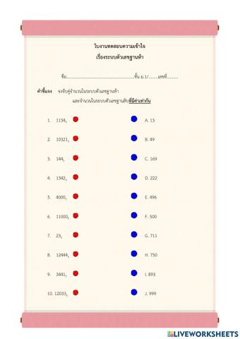 ใบงานทดสอบความเข้าใจ เรื่องระบบตัวเลขฐานห้า