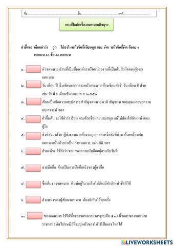 แบบฝึกหัดเรื่องจดหมายกิจธุระ