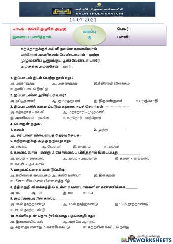 எட்டாம் வகுப்பு - கல்வி அழகே அழகு