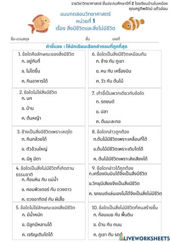 แบบทดสอบ สิ่งมีชีวิต สิ่งไม่มีชีวิต ป.2