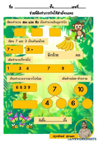 เก็บคะแนนหน่วยที่ 1 จำนวนนับ 1-10