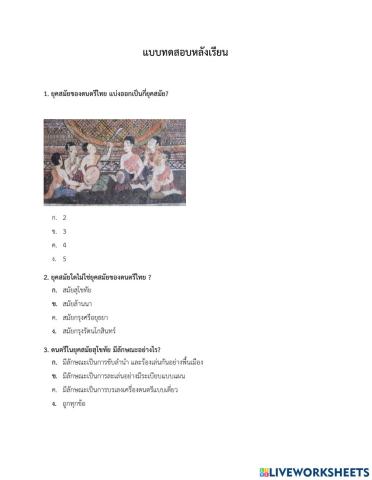 แบบทดสอบหลังเรียน (ดนตรีไทย) ยุคสมัย