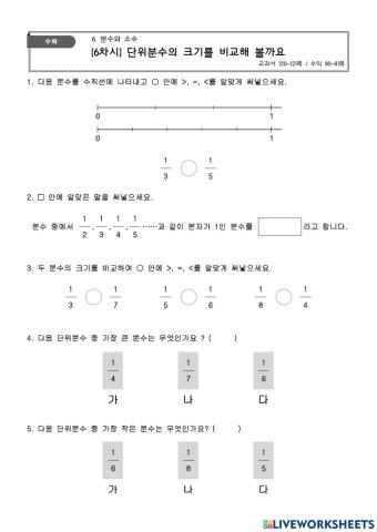 3학년 1학기 수학 6. 분수의 크기 비교