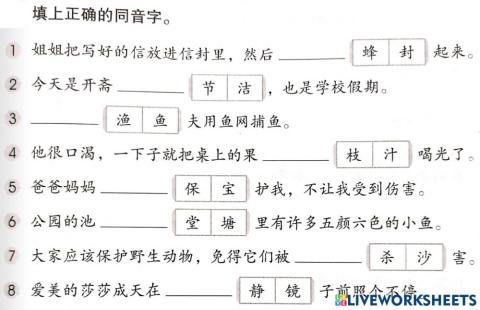 二年级-同音字练习