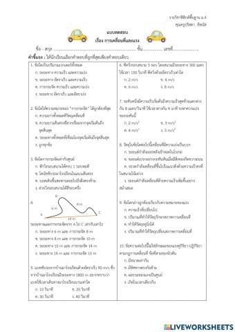 แบบทดสอบ เรื่อง แรงและการเคลื่อนที่