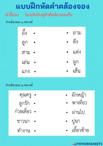 แบบฝึกหัด เรื่องคำคล้องจอง ป.2-6