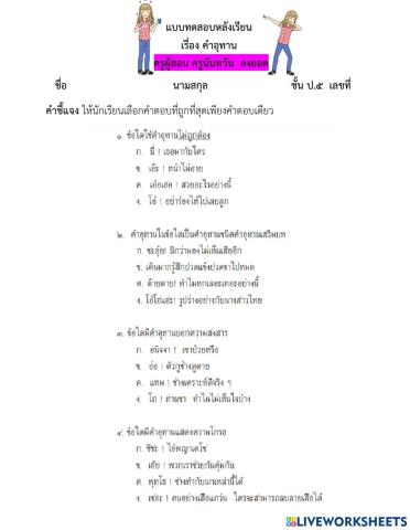 แบบทดสอบหลังเรียนเรื่องคำอุทาน