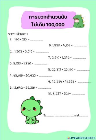 การบวกจำนวนนับ ไม่เกิน 100,000