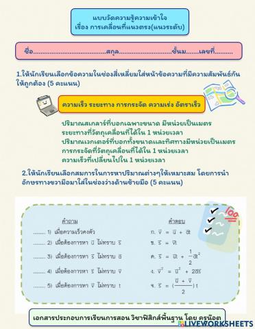 แบบทดสอบความรู้ความเข้าใจเรื่องการเคลื่อนที่เเนวตรง(เเนระดับ)