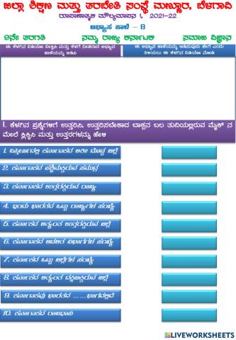 9th  ಅಭ್ಯಾಸ ಹಾಳೆ 8 ನಮ್ಮ ರಾಜ್ಯ ಕರ್ನಾಟಕ