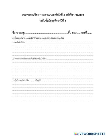 แบบทดสอบ การออกแบบเทคโนโลยี2 ม5