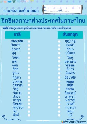 จับคู่คำบาลีและสันสกฤต