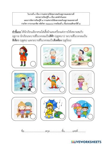 การแต่งกายให้เหมาะสมกับฤดูกาลและสถานที่ ป.1