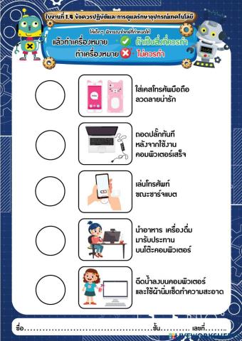 ใบงานเรื่อง ข้อควรปฎิบัติและดูแลรักษาอุปกรณ์คอมพิวเตอร์