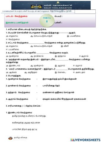 எட்டாம் வகுப்பு - தமிழ் - வேற்றுமை