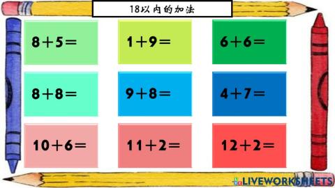 18以内的加法【3】