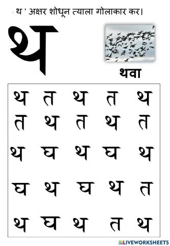 थ letter worksheet