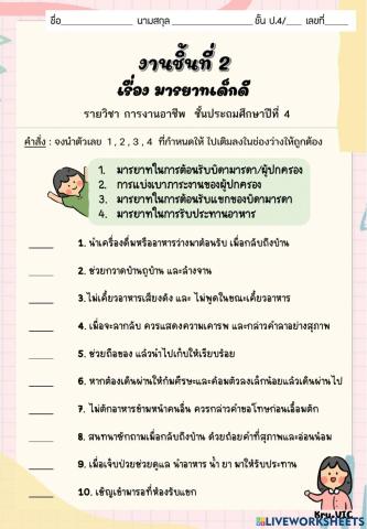 มารยาทเด็กดี การงานอาชีพ ป.4