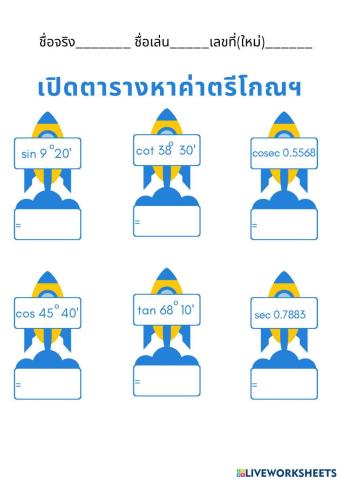 ตารางค่าตรีโกณมิติ