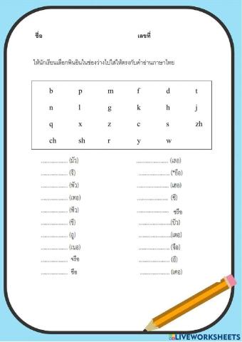 แบบทดสอบเรื่องพยัญชนะพินอิน