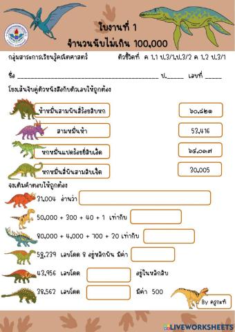 ใบงานที่ 1 จำนวนนับไม่เกิน 100,000