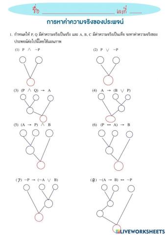 การหาค่าความจริงของประพจน์