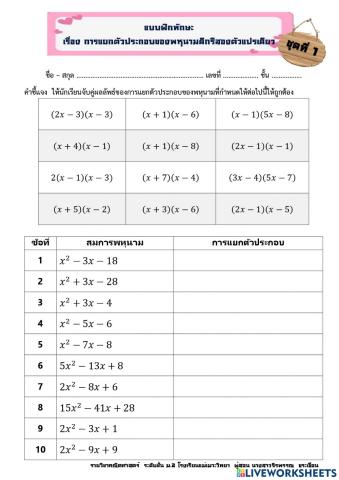 การแยกตัวประกอบพหุนามดีกรีสองตัวแปรเดียว