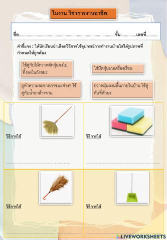 วิธีการใช้อุปกรณ์งานบ้าน