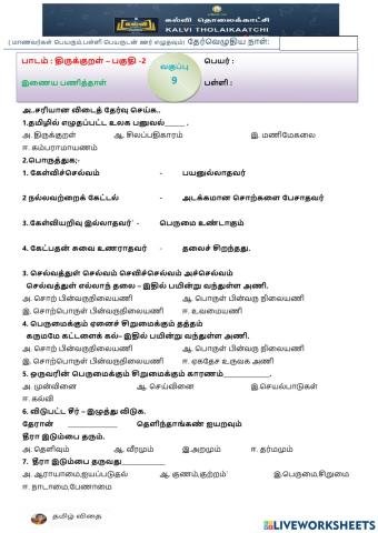 ஒன்பதாம் வகுப்பு - இயல்-3- திருக்குறள் -3