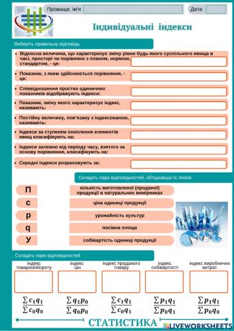 1.5. Індивідуальні індекси-1 (ПР 8)