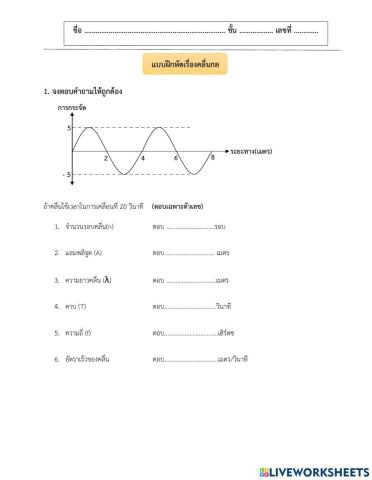 แบบฝึกหัดเรื่องคลื่นกล