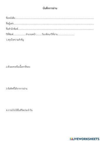 บันทึกการอ่าน