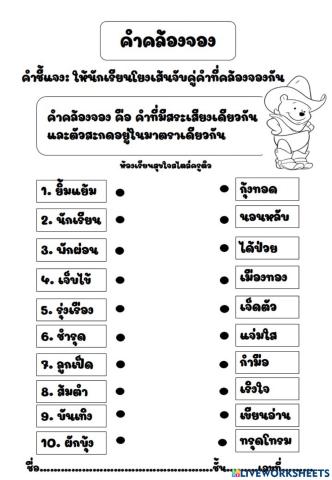 คำคล้องจอง