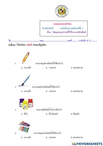 การใช้วัสดุ อุปกรณ์ในงานทัศนศิลป์ ป3