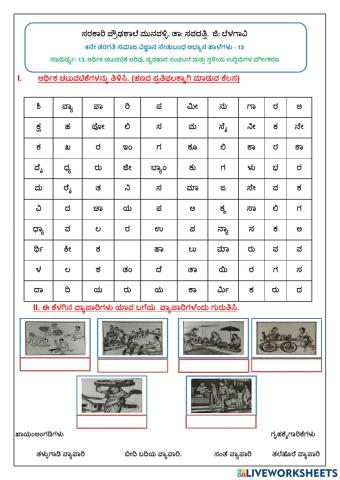 ಸಾಮರ್ಥ್ಯ: 13. ಆರ್ಥಿಕ ಚಟುವಟಿಕೆ ಅರಿವು, ವ್ಯವಹಾರ ಸಂಘಟನೆ ಮತ್ತು ಸ್ಥಳೀಯ ಉದ್ದಿಮೆಗಳ ವರ್ಗೀಕರಣ