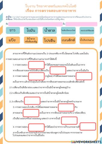 ใบงาน เรื่องการตรวจสอบสารอาหาร