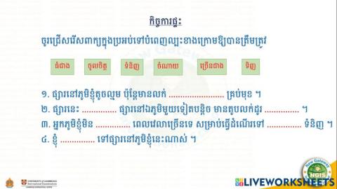 កិច្ចការផ្ទះ (26-07-2021)